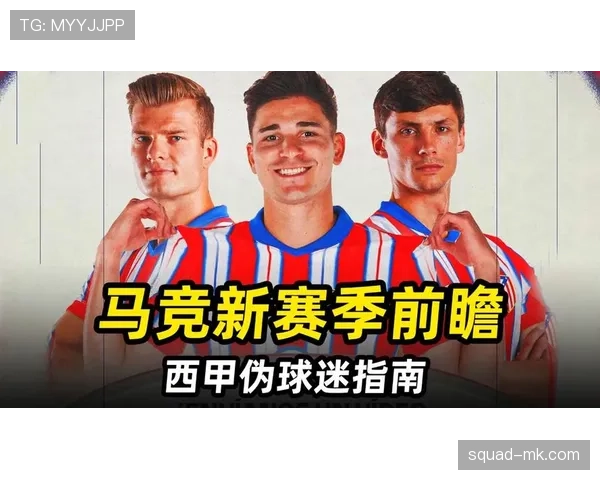 马竞阵容调整引关注，新赛季目标直指西甲冠军